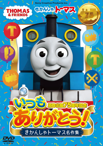 DVD – きかんしゃトーマス オフィシャルサイト