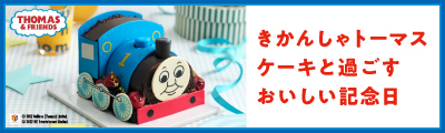 きかんしゃトーマス ケーキと過ごすおいしい記念日