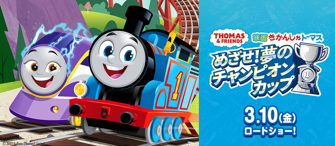 映画きかんしゃトーマス　めざせ！夢のチャンピオンカップ