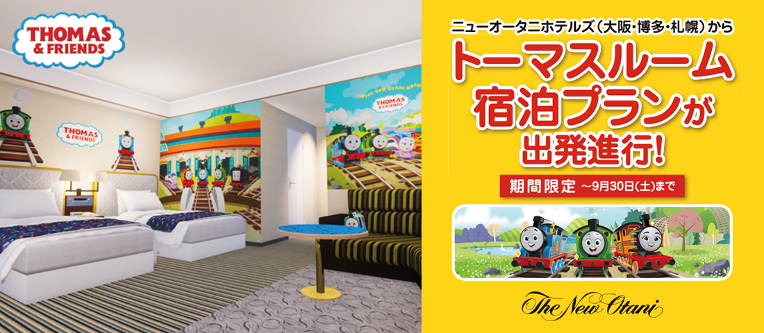 ニューオータニホテルズ　トーマスルーム宿泊プラン