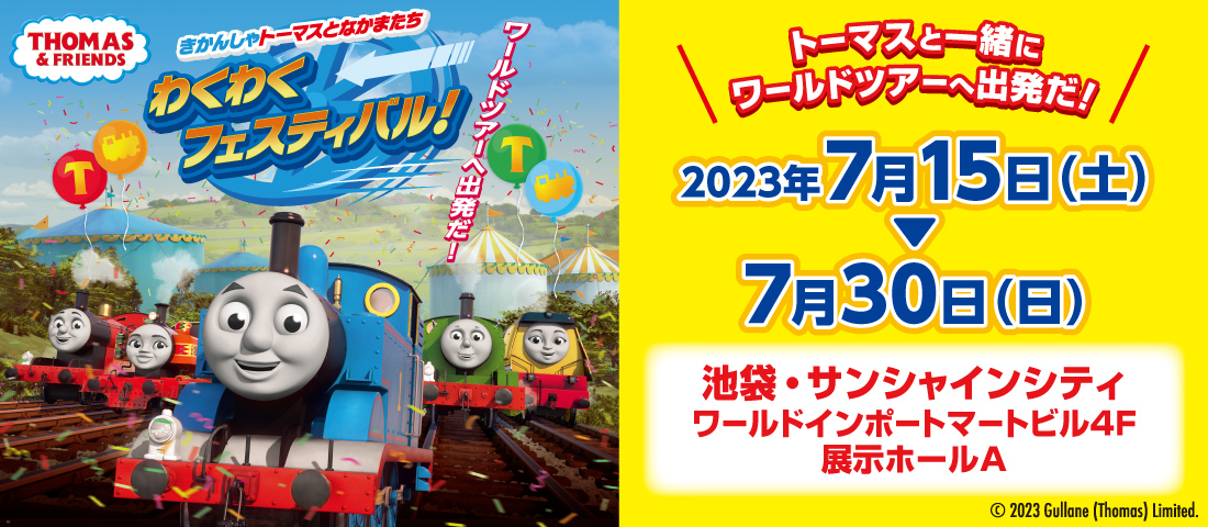 きかんしゃトーマスとなかまたち　わくわくフェスティバル！