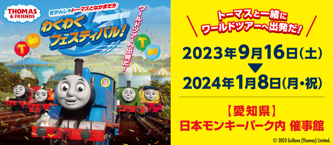 わくわくフェスティバル　日本モンキーパーク