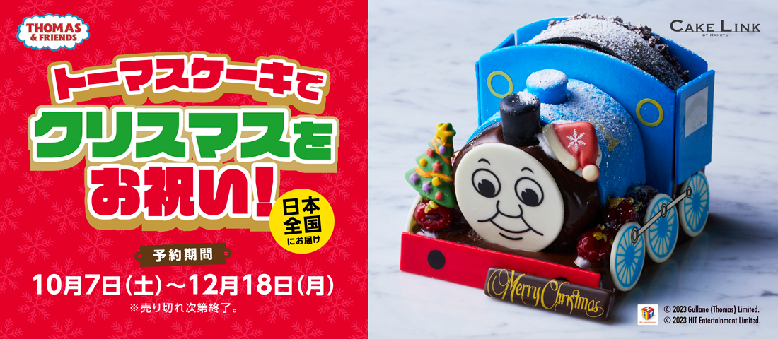 【期間限定】きかんしゃトーマスのクリスマスケーキが登場！