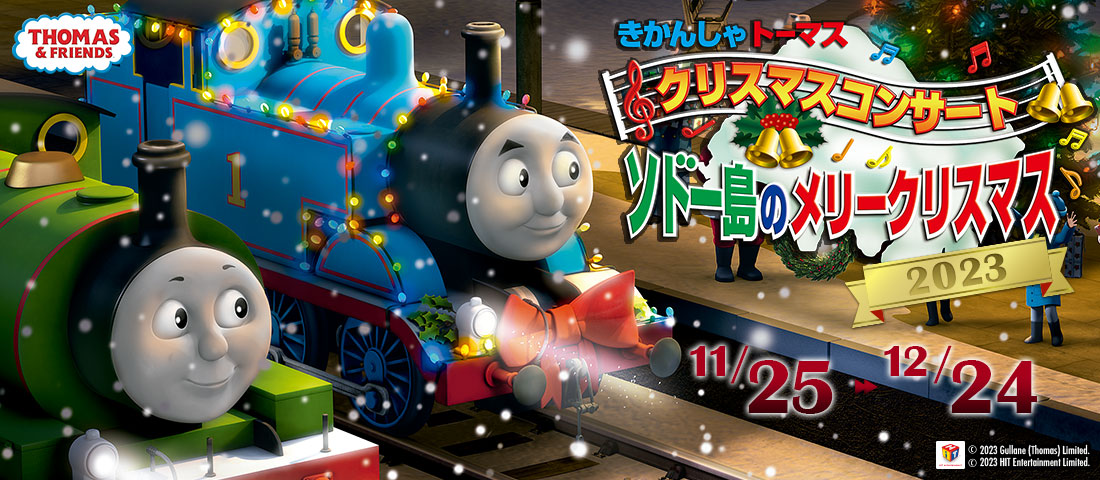 クリスマスコンサート「ソドー島のメリークリスマス 2023」