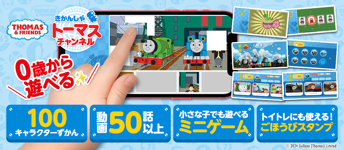 公式アプリ『きかんしゃトーマス チャンネル』