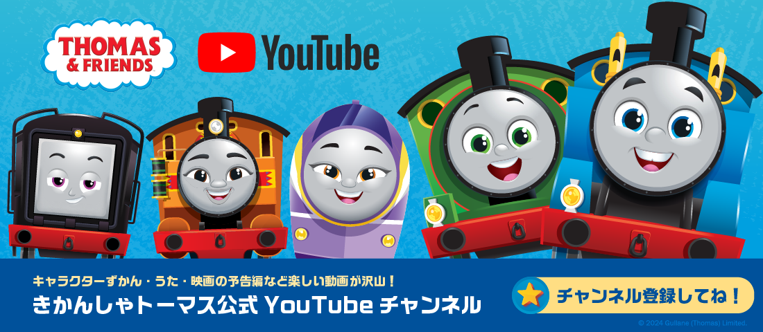 きかんしゃトーマス オフィシャルサイト