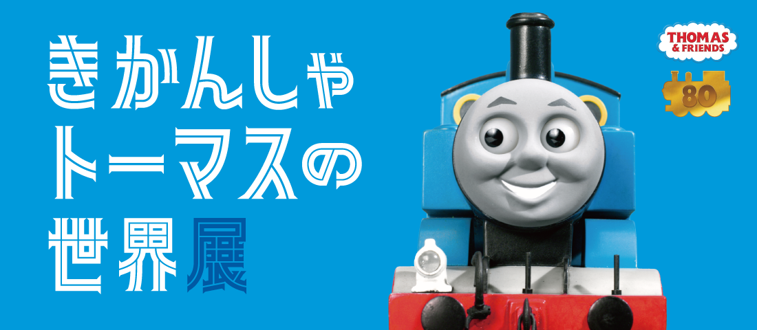 きかんしゃトーマスの世界展